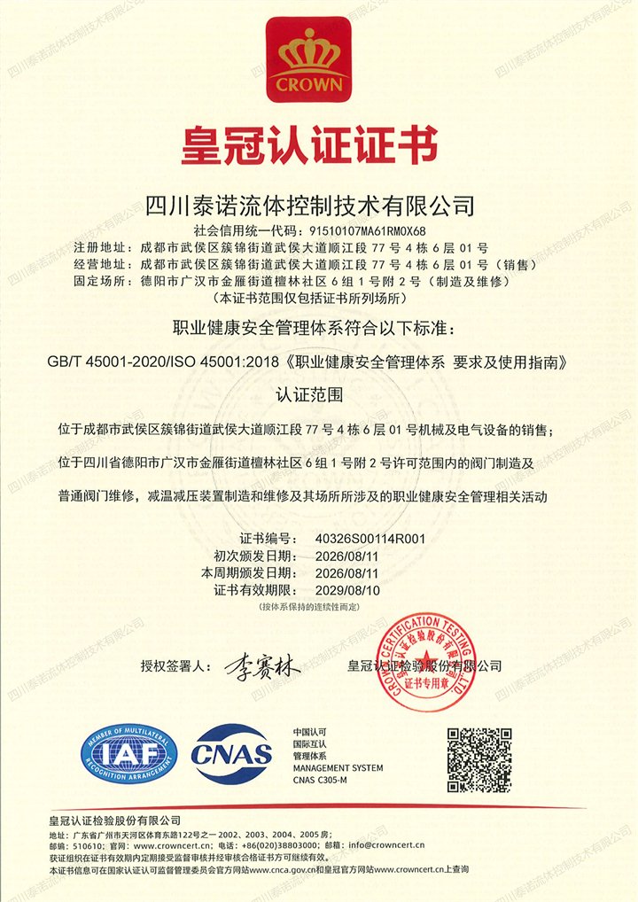 职业健康安全管理体系认证证书