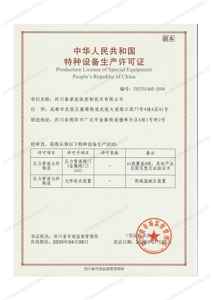 中华人民共和国特种设备生产许可证