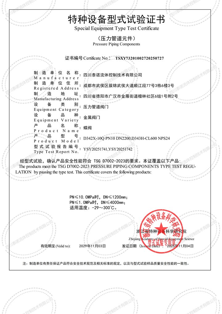 蝶阀特种设备型式试验证书