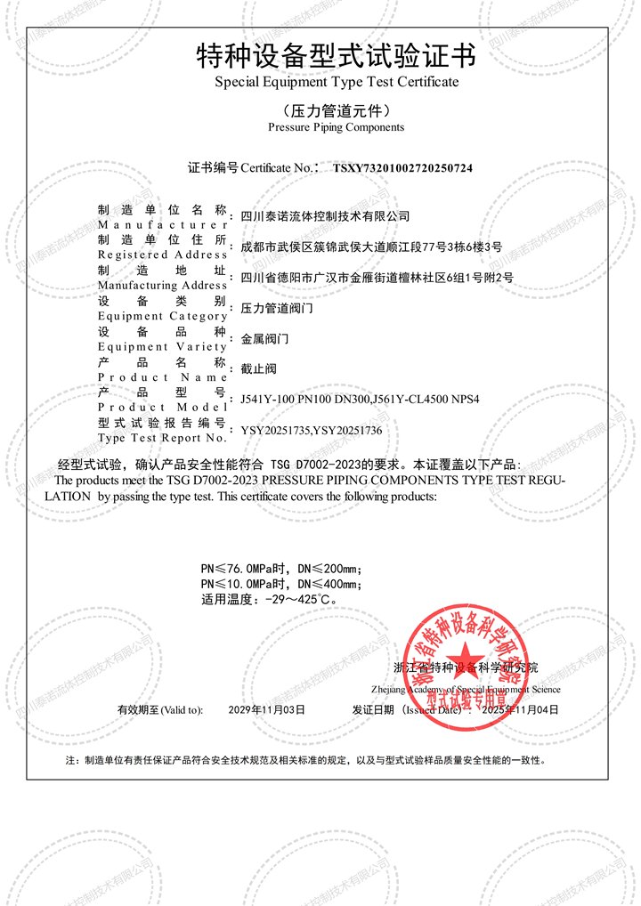 截止阀特种设备型式试验证书