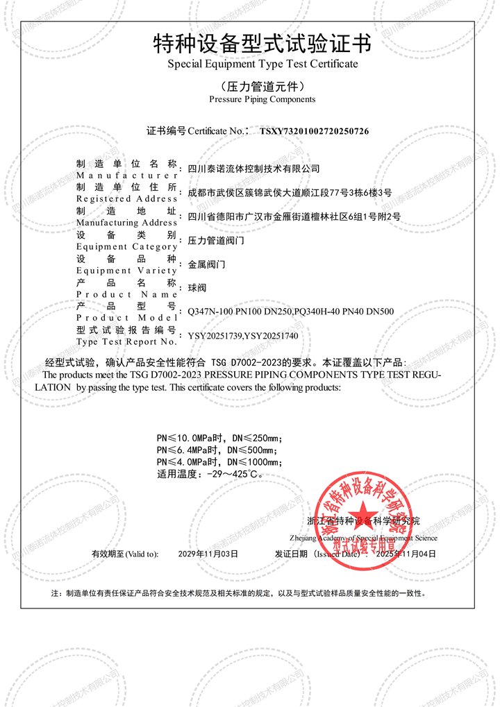 球阀特种设备型式试验证书