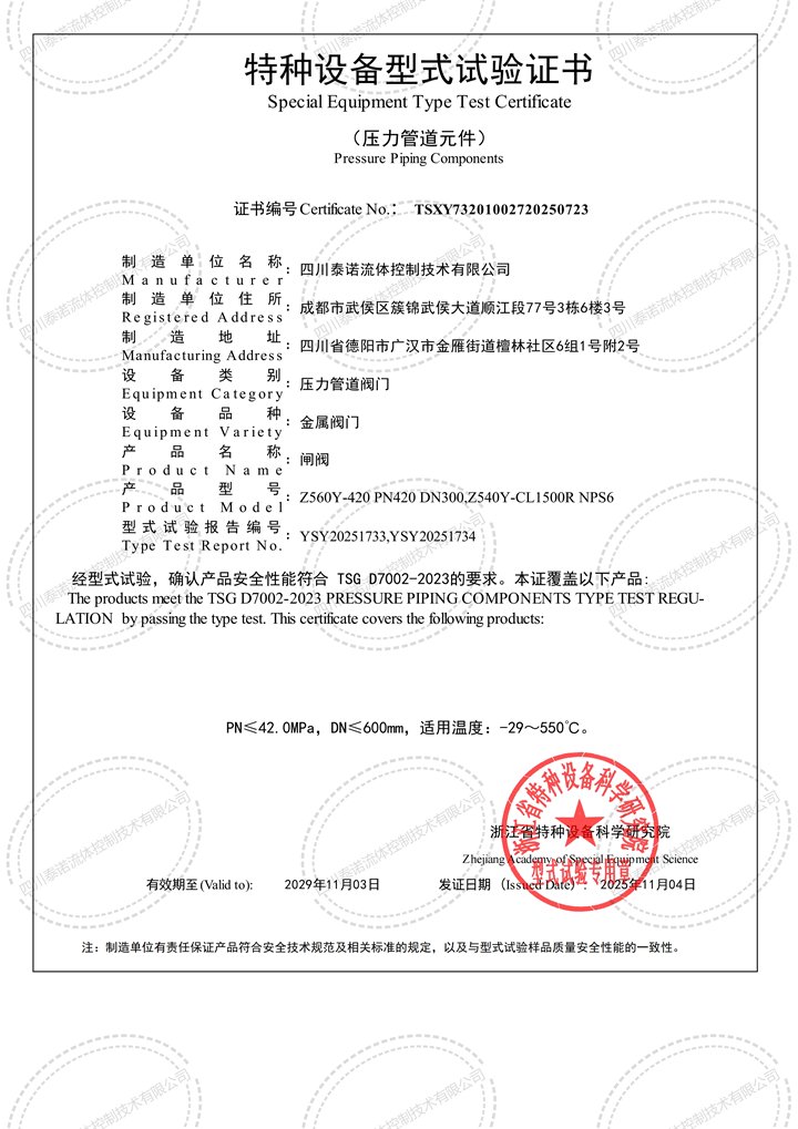 闸阀特种设备型式试验证书
