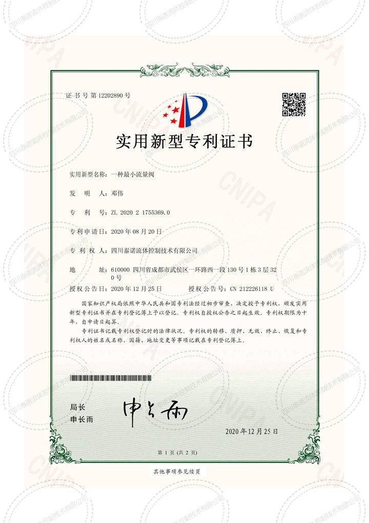 一种最小流量阀