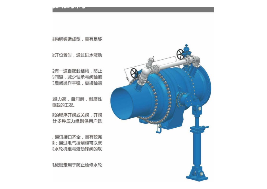 水轮机进水液动球阀